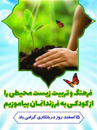 پیام تبریك ریاست شورای اسلامی شهر بمناسبت آغاز هفته درختكاری و منابع طبیعی