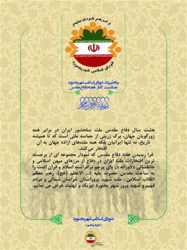 پیام تبریك شورای اسلامی شهر بجنورد بمناسبت هفته دفاع مقدس