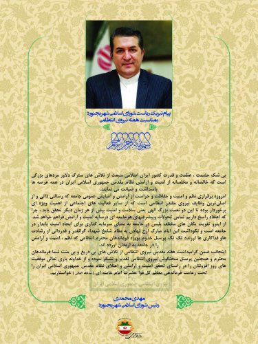 پیام تبریک ریاست شورای اسلامی شهر بجنورد بمناسبت آغاز هفته نیروی انتظامی