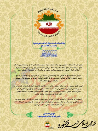 پیام  تبریک ریاست شورای اسلامی شهر بجنورد بمناسبت هفته بسیج