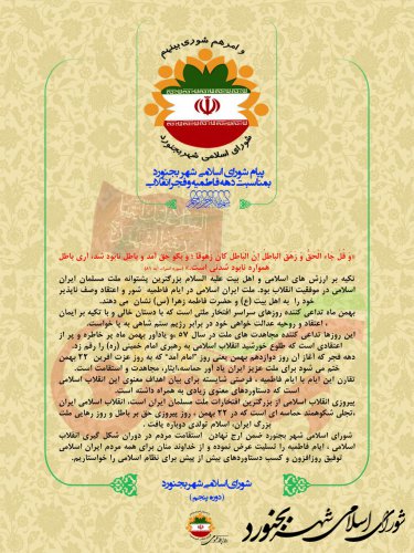 پیام شورای اسلامی شهر بجنورد بمناسبت دهه فاطمیه و فجر انقلاب