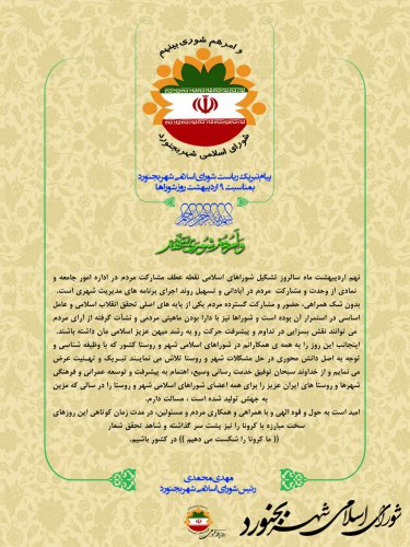 پیام رییس شورای اسلامی  شهر بجنورد به مناسبت روز شوراها