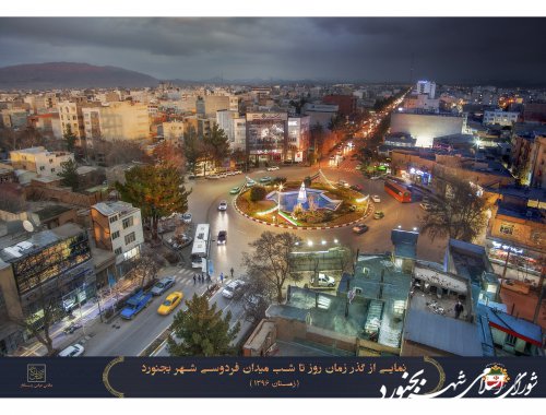 نمایی از گذر زمان روز تا شب میدان فردوسی شهر بجنورد  (زمستان 1396)