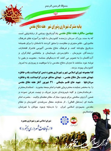 بیانیه مشترک شهرداری و شورای اسلامی شهر بجنورد به مناسبت هفته دفاع مقدس
