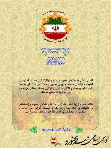 پیام شورای اسلامی شهر بجنورد بمناسبت فرا رسیدن 7 مهر ماه روز ملی آتش نشان و خدمات ایمنی