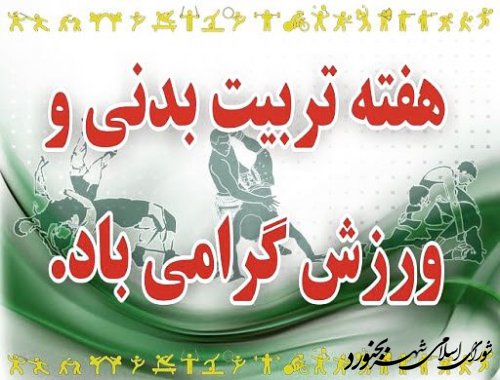 پیام ریاست شورای اسلامی شهر بجنورد بمناسبت هفته تربیت بدنی و ورزش