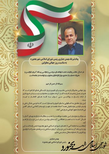 پیام تبریک بهمن جباری ریاست شورای اسلامی شهر بجنورد به مناسبت 12 آذر ماه روز جهانی معلولین