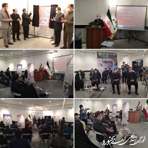 آئین رونمایی از خدمات الکترونیک شهرداری بجنورد با حضور ریاست و اعضای شورای اسلامی شهر بجنورد برگزار شد.