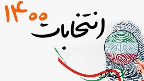 بیانیه شورای اسلامی شهر بجنورد برای حضور حداکثری مردم در انتخابات