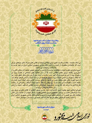 پیام تبریک شورای اسلامی شهر بجنورد بمناسبت هفته نیروی انتظامی