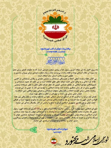 بیانیه شورای اسلامی شهر بجنورد بمناسبت هفته وحدت