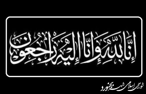 پیام تسلیت رئیس شورای اسلامی شهر بجنورد در پی در گذشت همسرمکرمه حضرت آیت الله فیاضی