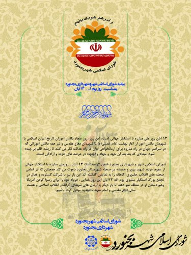 بیانیه شورای اسلامی شهر و شهرداری بجنورد بمناسبت روز یوم ا... 13آبان