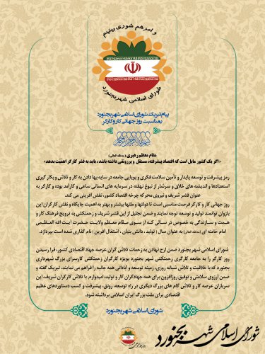 پیام تبریک شورای اسلامی شهر بجنورد بمناسبت روز جهانی کار و کارگر