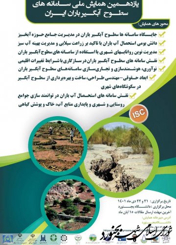 فراخوان یازدهمین همایش ملی سامانه های سطوح آبگیر باران ایران