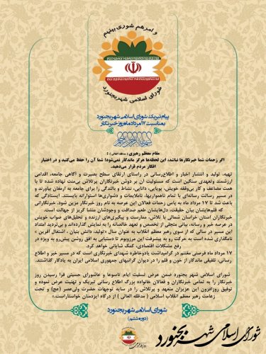 پیام تبریک شورای اسلامی شهر بجنورد بمناسب 17 مرداد ماه روز خبرنگار