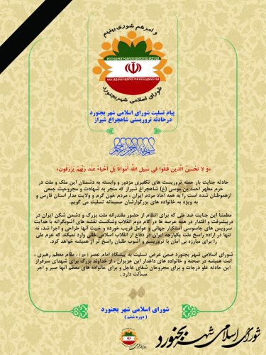 پیام تسلیت شورای اسلامی شهر بجنورد در حادثه تروریستی شاهچراغ