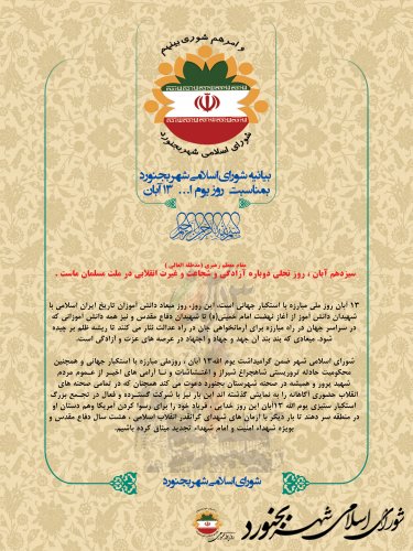بیانیه شورای اسلامی شهر بجنورد بمناسبت گرامیداشت یوم الله 13 آبان
