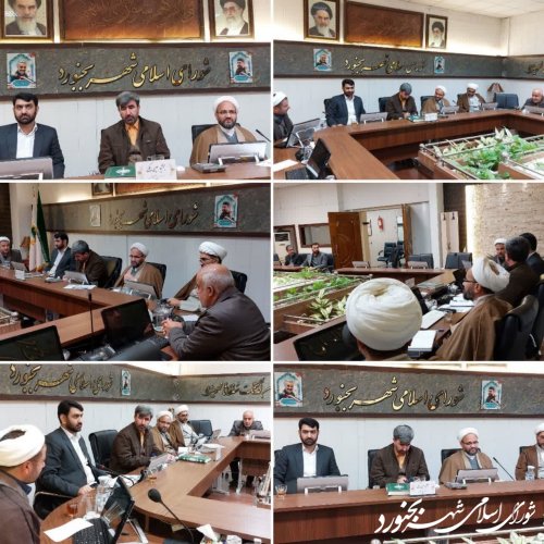  جلسه کمیسیون فرهنگی اجتماعی شورای اسلامی شهر بجنورد برگزار شد