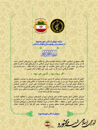بیانیه شورای اسلامی شهر بجنورد در حمایت از سپاه پاسداران انقلاب اسلامی