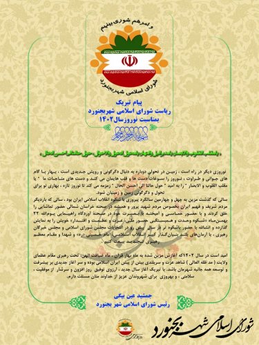 پیام تبریک ریاست شورای اسلامی شهربجنورد  بمناسبت نوروزسال1402