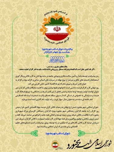پیام شورای اسلامی شهر بجنورد بمناسبت روز جهانی کار و کارگر