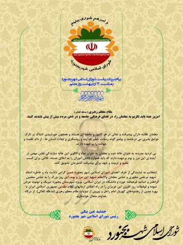 پیام تبریک ریاست شورای اسلامی شهر بجنورد بمناسبت 12 اردیبهشت روز معلم