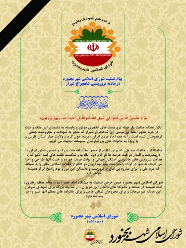 پیام تسلیت شورای اسلامی شهر بجنورد درحادثه تروریستی شاهچراغ شیراز