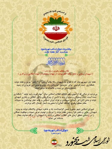 پیام تبریک شورای اسلامی شهر بجنورد بمناسبت آغاز هفته دولت
