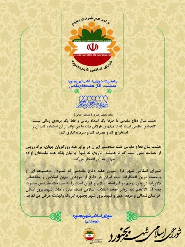 پیام تبریک شورای اسلامی شهر بجنورد بمناسبت آغاز هفته دفاع مقدس