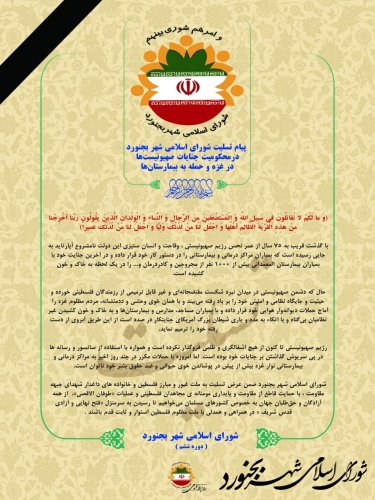 پیام تسلیت شورای اسلامی شهر بجنورد درمحکومیت جنایات صهیونیست‌ها در غزه و حمله به بیمارستان‌ها