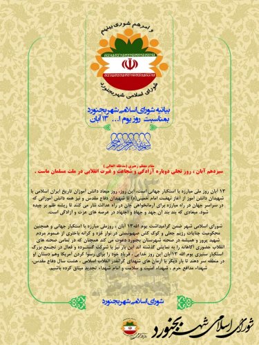 بیانیه شورای اسلامی شهر بجنورد بمناسبت روز یوم الله 13 آبان
