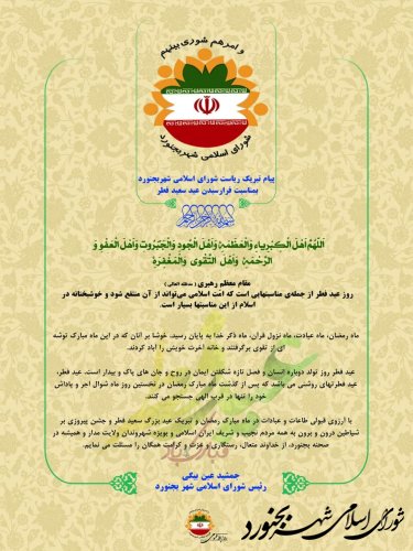 پیام تبریک ریاست شورای اسلامی شهر بجنورد بمناسبت فرارسیدن عید سعید فطر