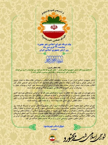 پیام تبریک شورای اسلامی شهر بجنورد بمناسبت 29 فروردین ماه روز ارتش جمهوری اسلامی ایران