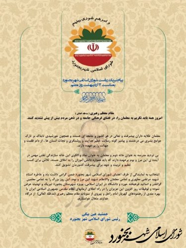 پیام تبریک رئیس شورای اسلامی شهر بجنورد بمناسبت فرا رسیدن 12 اردیبهشت روز گرامیداشت مقام معلم