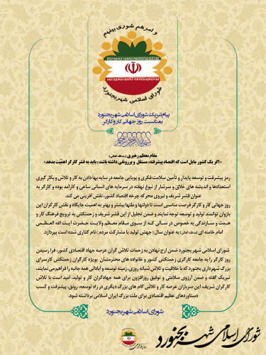 پیام شورای اسلامی شهر بجنورد بمناسبت روز جهانی کار و کارگر