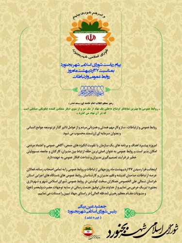 پیام ریاست شورای اسلامی شهر بجنورد بمناسبت 27 اردیبهشت ماه روز روابط عمومی و ارتباطات