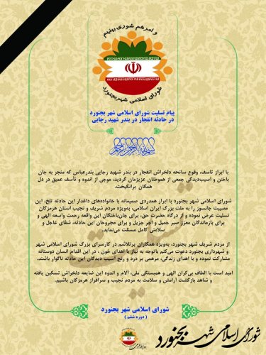 پیام تسلیت شورای اسلامی شهر بجنورد در پی حادثه انفجار در بندر شهید رجایی