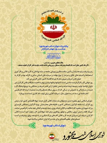 پیام تبریک شورای اسلامی شهر بجنورد بمناسبت روز جهانی کار و کارگر