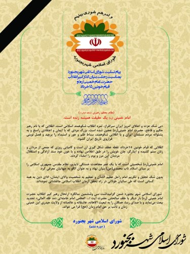 پیام تسلیت شورای اسلامی شهر بجنورد  بمناسبت رحلت بنیان گذار کبیر انقلاب حضرت امام خمینی (ره) و قیام خونین15خرداد