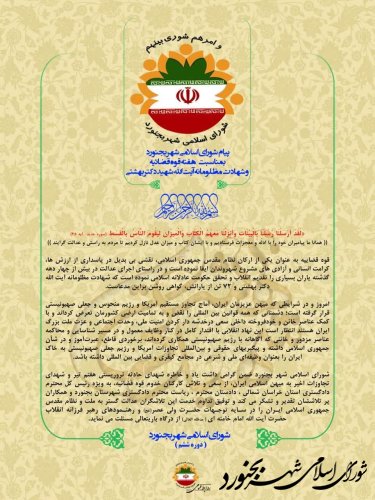 پیام شورای اسلامی شهر بجنورد بمناسبت هفته قوه قضائیه  و شهادت مظلومانه آیت الله شهید دکتر بهشتی