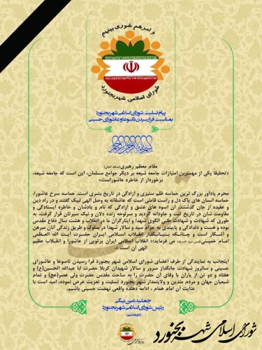 پیام تسلیت شورای اسلامی شهر بجنورد بمناسبت فرارسیدن تاسوعا وعاشورای حسینی