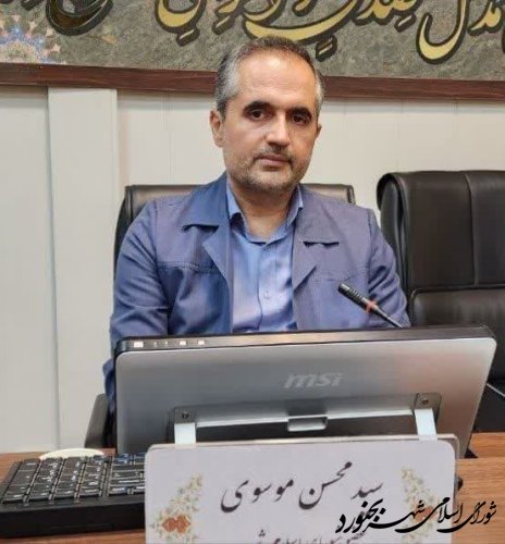 مهندس سید محسن موسوی نایب رئیس شورای اسلامی شهر بجنورد شد