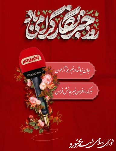 پیام تبریک شورای اسلامی شهر بجنورد بمناسب 17 مرداد ماه روز خبرنگار
