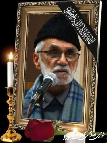 پیام تسلیت ریاست شورای اسلامی شهر بجنورد به مناسبت درگذشت پیرغلام اهل بیت (ع) و شاعر پیشکسوت زنده یاد مرحوم حاج قاسم مهرنیا