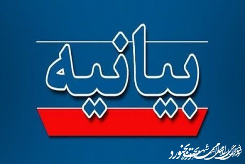 بیانیه و پیام تقدیر شورای اسلامی شهر بجنورد از سربازان گمنام امام زمان (عج) در سازمان اطلاعات سپاه پاسداران استان و دستگاه قضائی استان