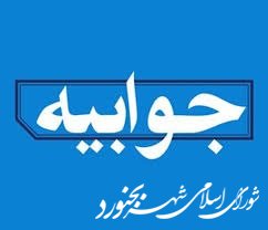 جوابیه شورای اسلامی شهر بجنورد