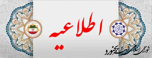 اطلاعیه شورای اسلامی شهر بجنورد