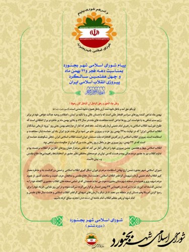 پیـام شـورای اسـلامی شهـر بجـنـورد بمنـاسبت دهـه فجر و22 بهمن ماه و چـهل هفتمـیـن ســالـگرد پیـروزی انقلاب اسلامی ایران