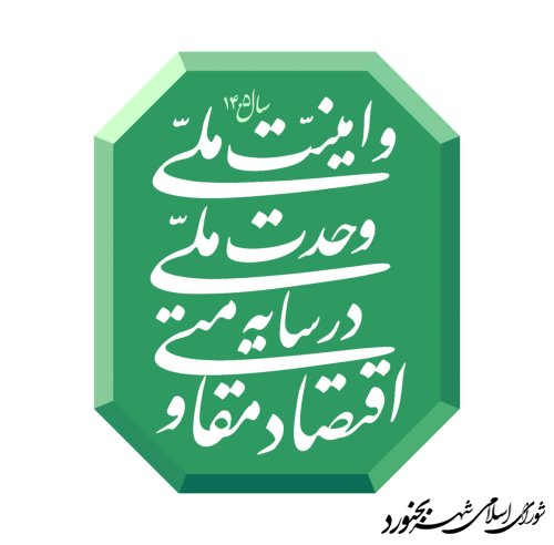 سال 1405 سال اقتصاد مقاومتی در سایه وحدت ملی و امنیت ملی
